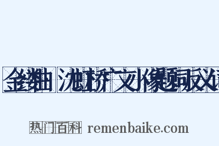 金缕曲·沈虹桥广文小像题词反义词是什么意思的图片
